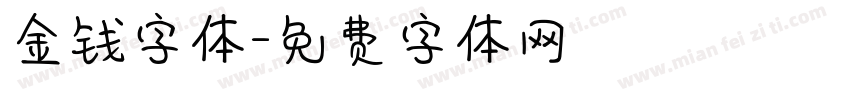 金钱字体字体转换