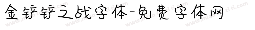 金铲铲之战字体字体转换