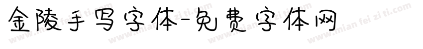 金陵手写字体字体转换