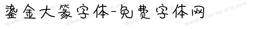 鎏金大篆字体字体转换