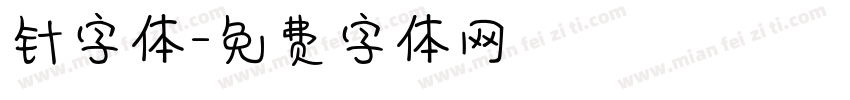 针字体字体转换