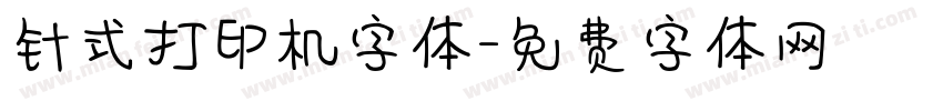 针式打印机字体字体转换