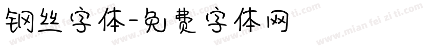 钢丝字体字体转换