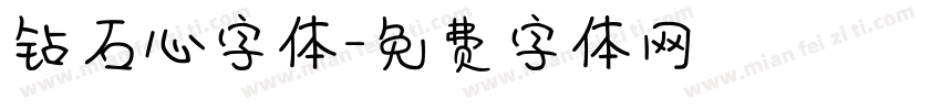 钻石心字体字体转换