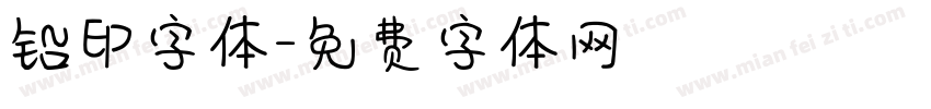 铅印字体字体转换