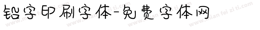 铅字印刷字体字体转换