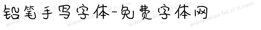 铅笔手写字体字体转换