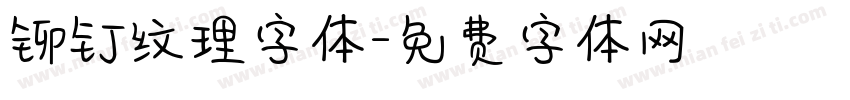 铆钉纹理字体字体转换