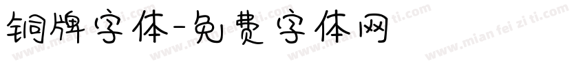 铜牌字体字体转换