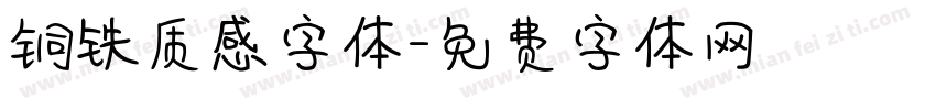 铜铁质感字体字体转换