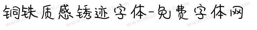 铜铁质感锈迹字体字体转换
