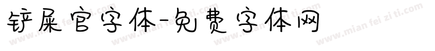 铲屎官字体字体转换