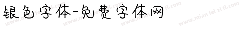 银色字体字体转换