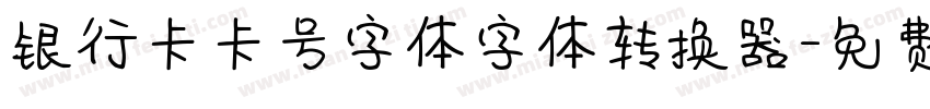 银行卡卡号字体字体转换器字体转换