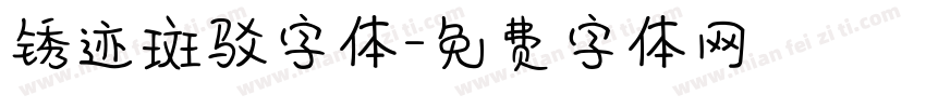 锈迹斑驳字体字体转换