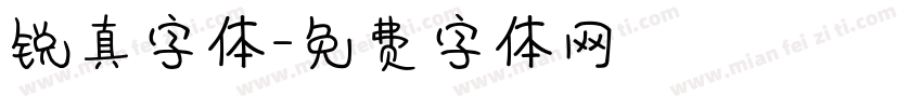 锐真字体字体转换