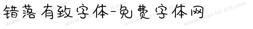 错落有致字体字体转换