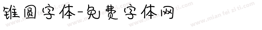 锥圆字体字体转换