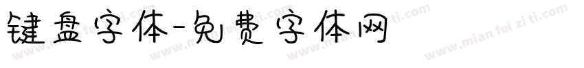 键盘字体字体转换