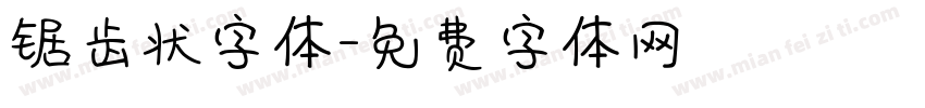 锯齿状字体字体转换