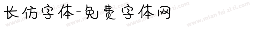 长仿字体字体转换