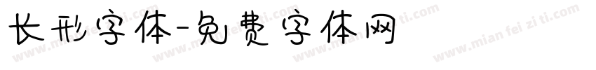 长形字体字体转换