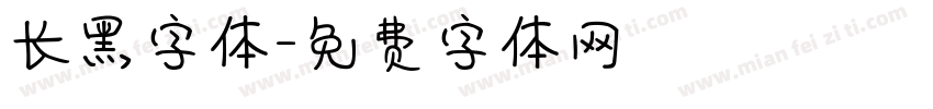 长黑字体字体转换