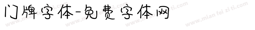 门牌字体字体转换