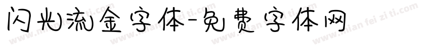闪光流金字体字体转换