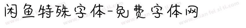 闲鱼特殊字体字体转换