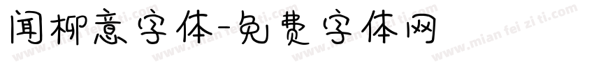 闻柳意字体字体转换