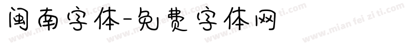 闽南字体字体转换