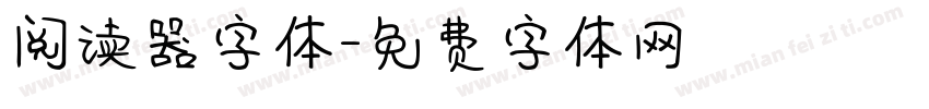 阅读器字体字体转换