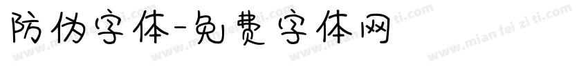 防伪字体字体转换