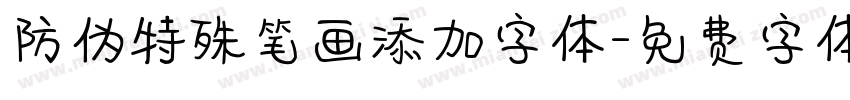 防伪特殊笔画添加字体字体转换