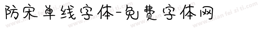 防宋单线字体字体转换