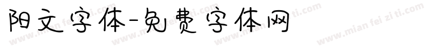 阳文字体字体转换