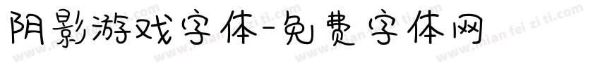 阴影游戏字体字体转换