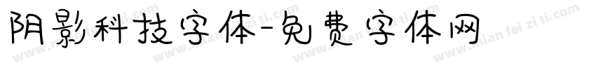 阴影科技字体字体转换
