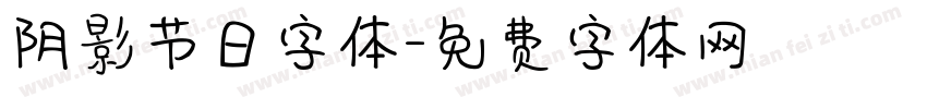 阴影节日字体字体转换