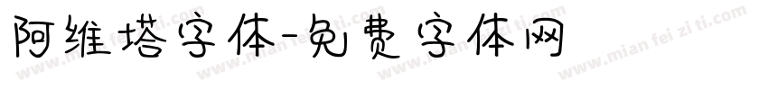 阿维塔字体字体转换