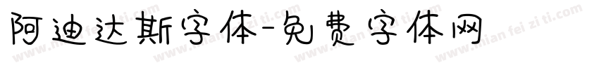阿迪达斯字体字体转换