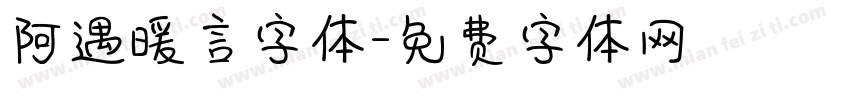 阿遇暖言字体字体转换
