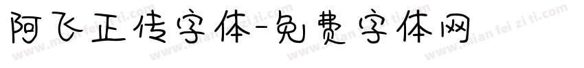 阿飞正传字体字体转换