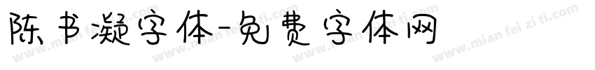 陈书凝字体字体转换