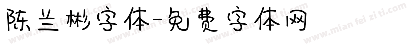 陈兰彬字体字体转换