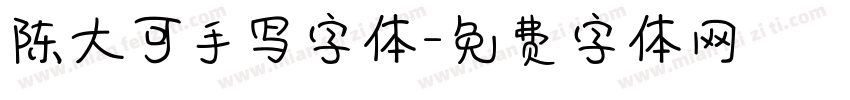 陈大可手写字体字体转换
