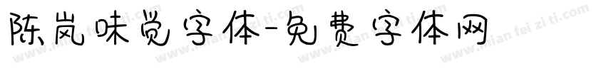 陈岚味觉字体字体转换