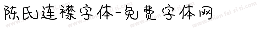 陈氏连襟字体字体转换