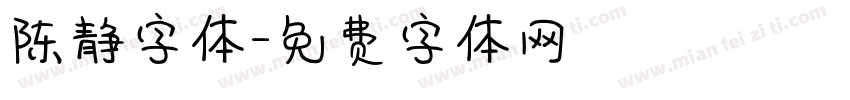 陈静字体字体转换